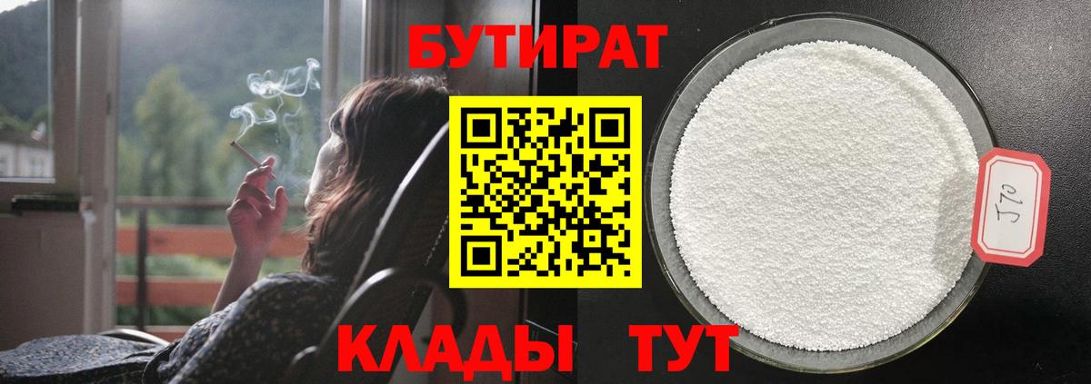 Бутират Butirat Конаково
