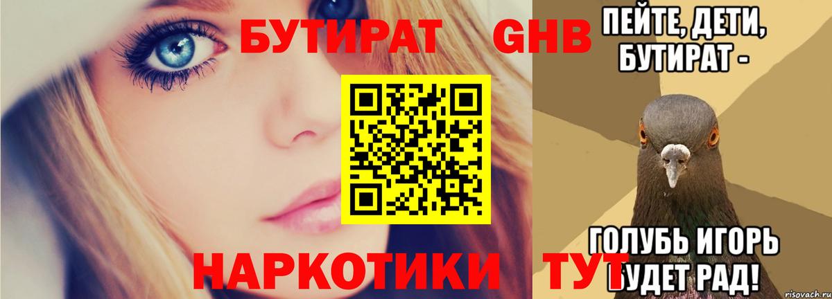 БУТИРАТ GHB  Вход с VPN  Конаково 
