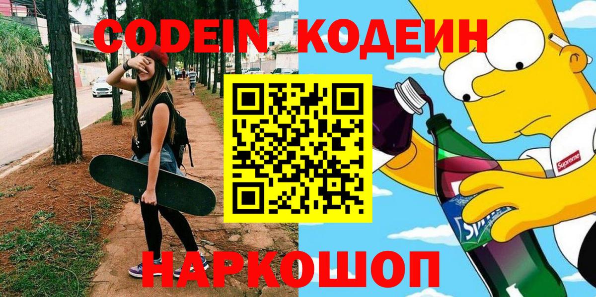 Конаково  Кодеин Purple Drank  Кодеин напиток Lean (лин)  Вход с VPN 